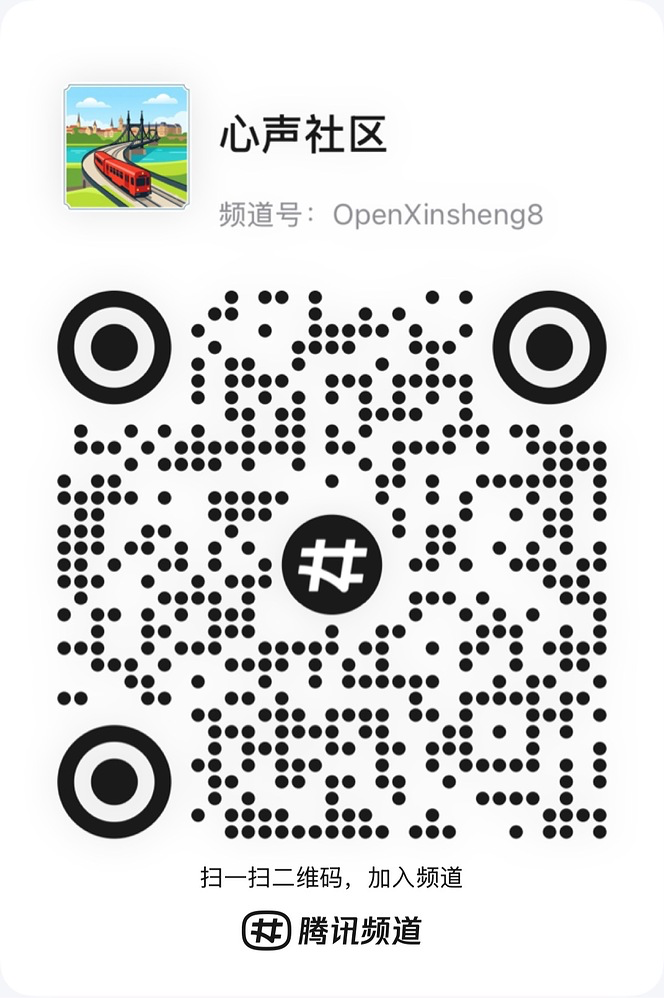 心声社区 QQ 频道二维码，扫码加入